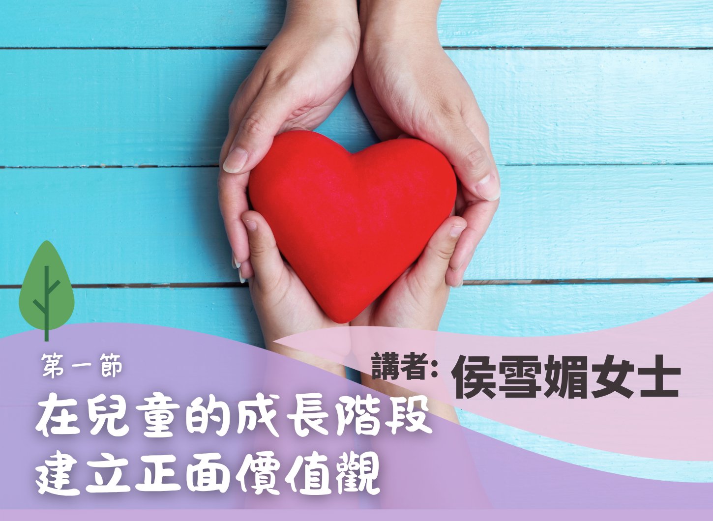 《讓兒童從失敗的經驗中培養出堅毅》第一節